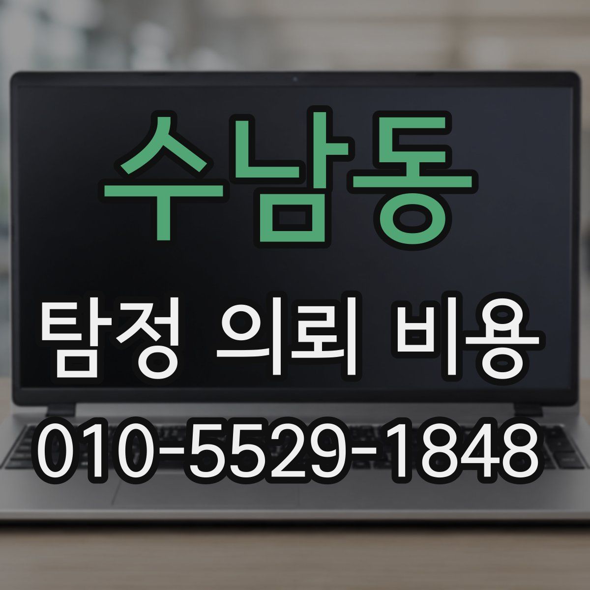수남동 탐정 의뢰 비용