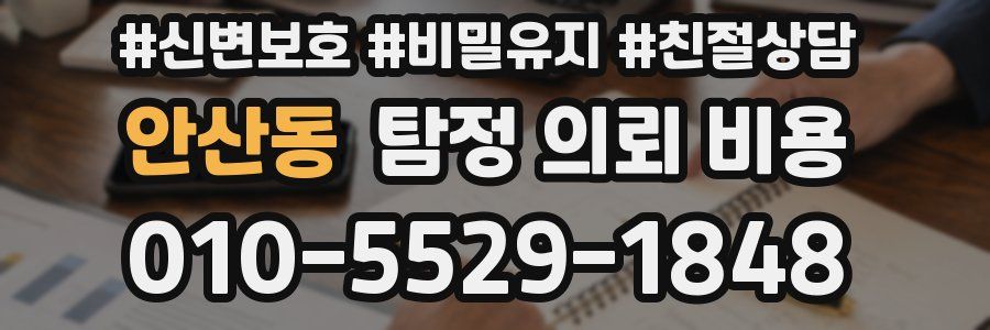 안산동 탐정 의뢰 비용