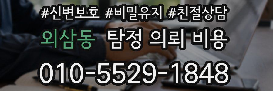 외삼동 탐정 의뢰 비용