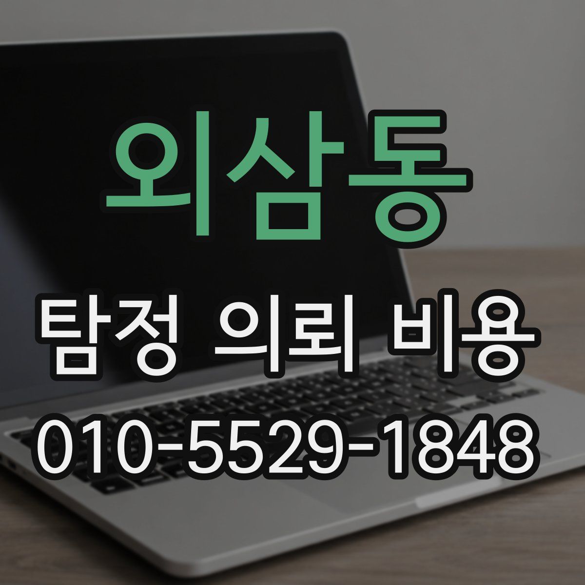 외삼동 탐정 의뢰 비용