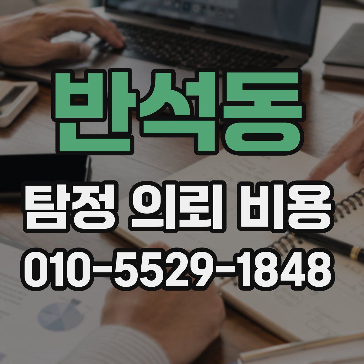 반석동 탐정 의뢰 비용