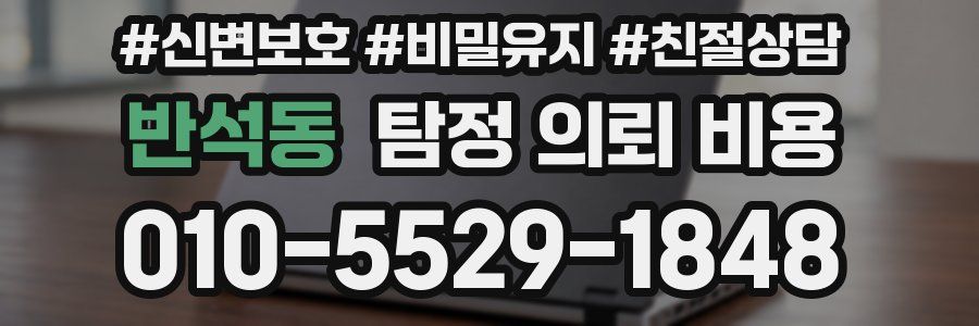 반석동 탐정 의뢰 비용