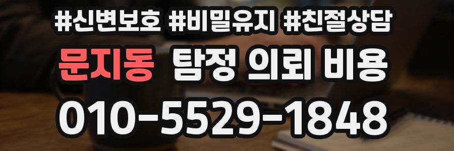 문지동 탐정 의뢰 비용
