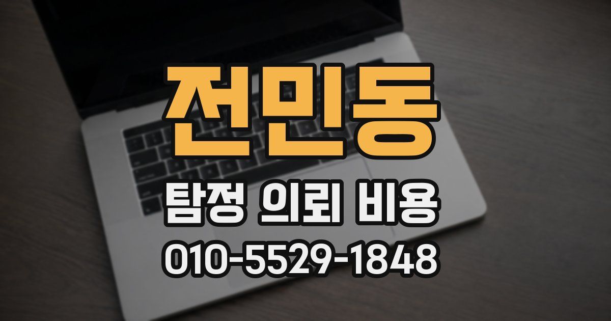 전민동 탐정 의뢰 비용