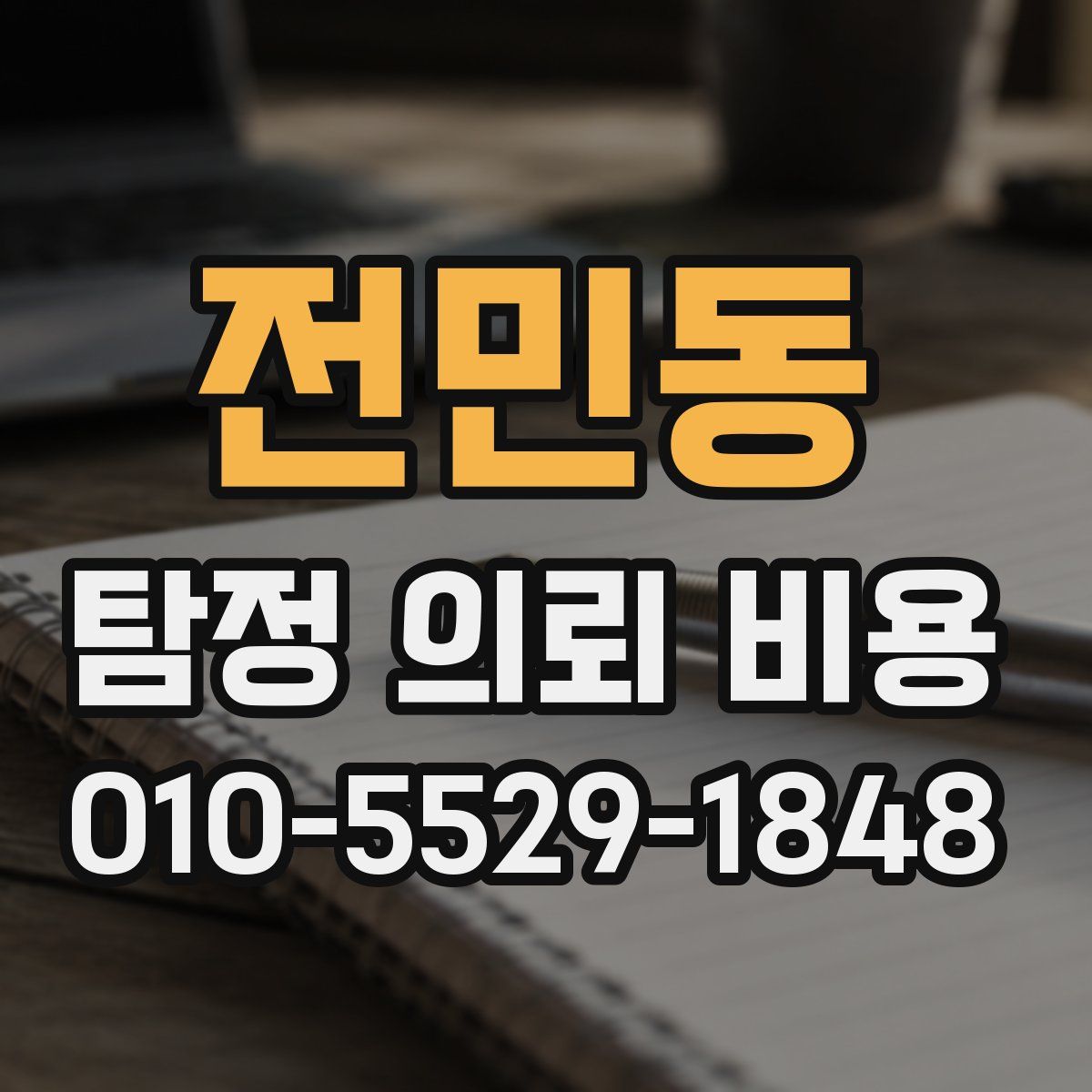 전민동 탐정 의뢰 비용