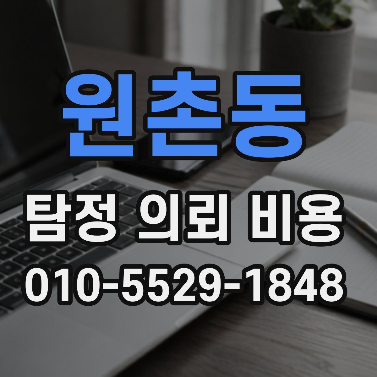 원촌동 탐정 의뢰 비용