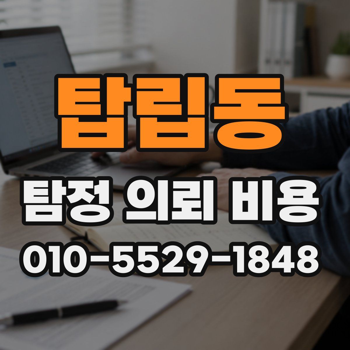 탑립동 탐정 의뢰 비용