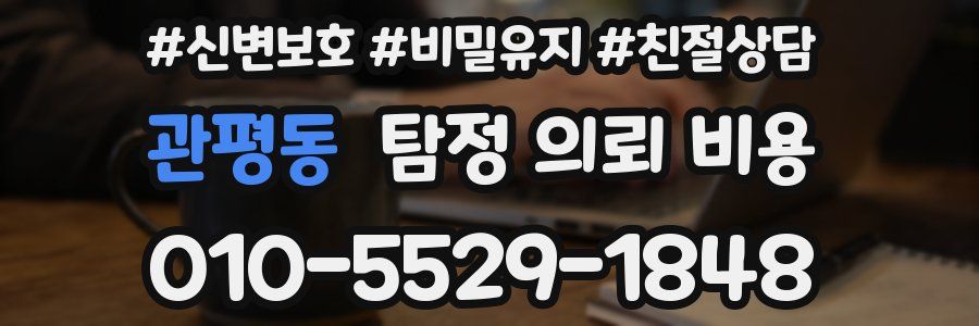관평동 탐정 의뢰 비용