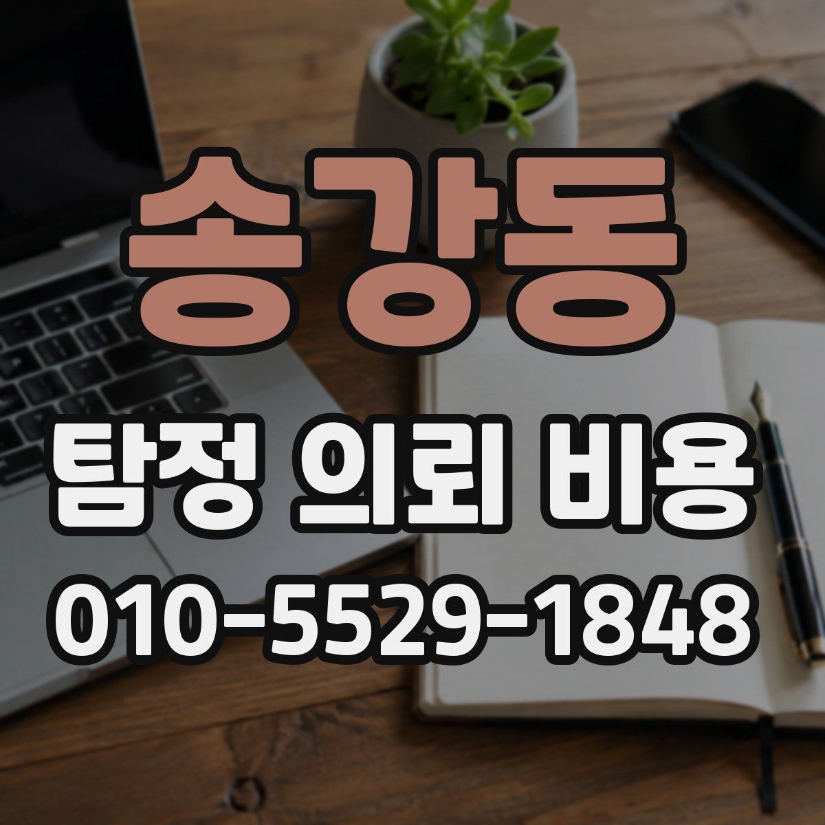 송강동 탐정 의뢰 비용