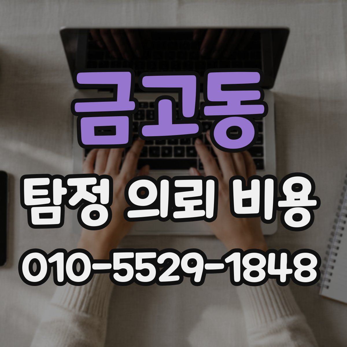 금고동 탐정 의뢰 비용