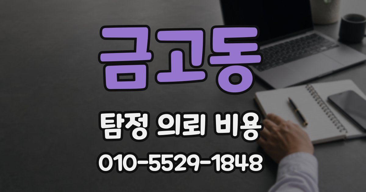 금고동 탐정 의뢰 비용