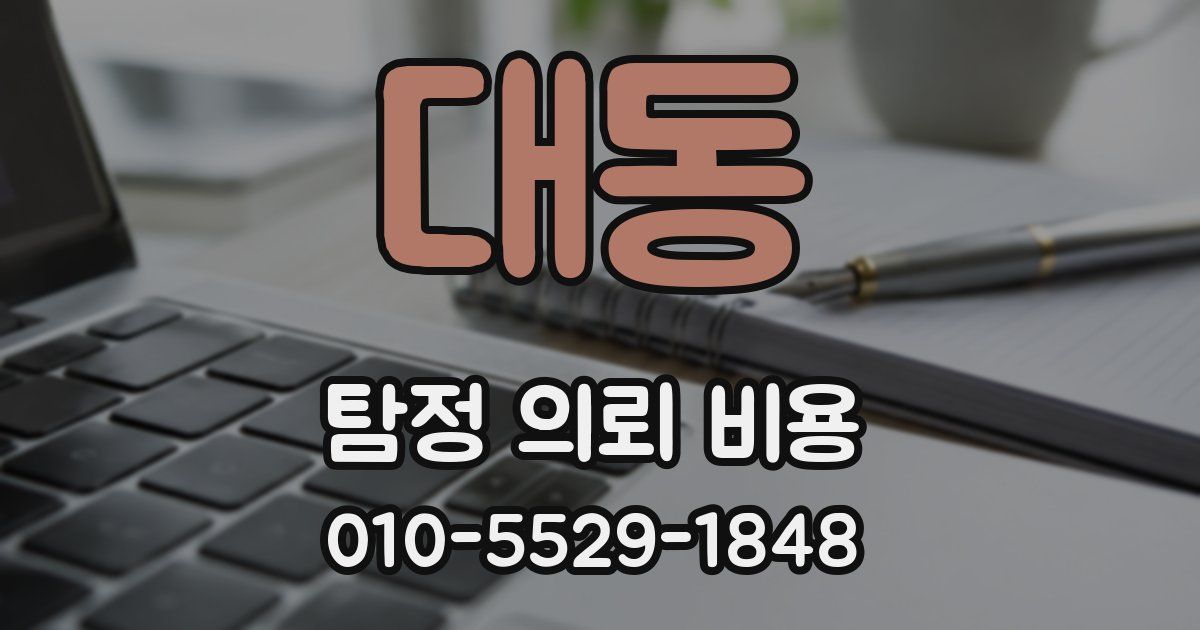 대동 탐정 의뢰 비용
