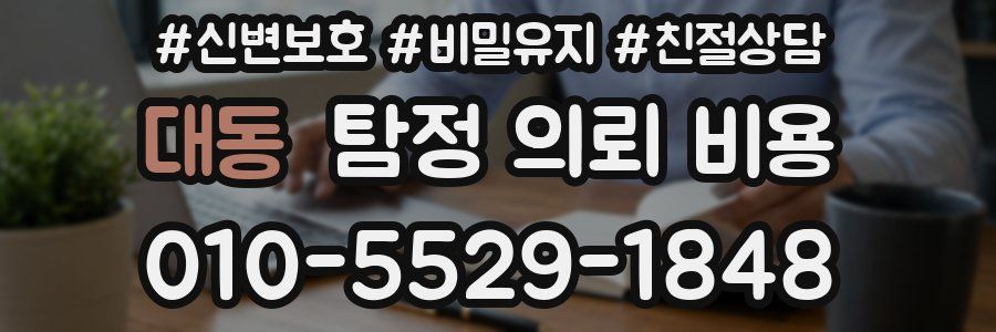 대동 탐정 의뢰 비용