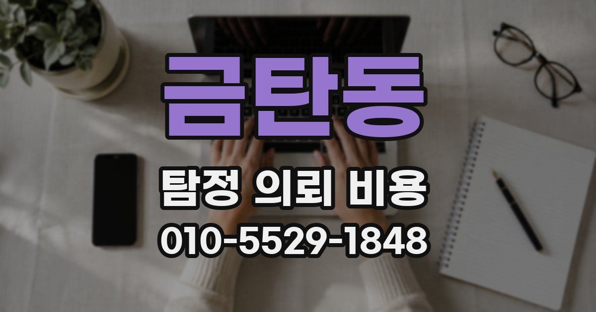 금탄동 탐정 의뢰 비용