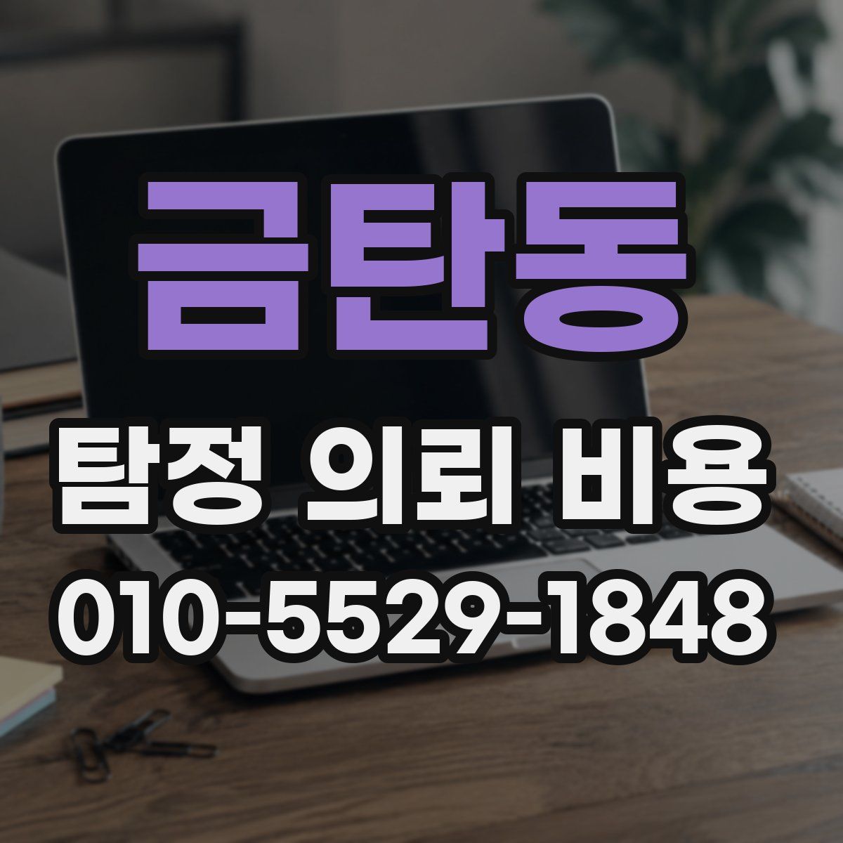 금탄동 탐정 의뢰 비용