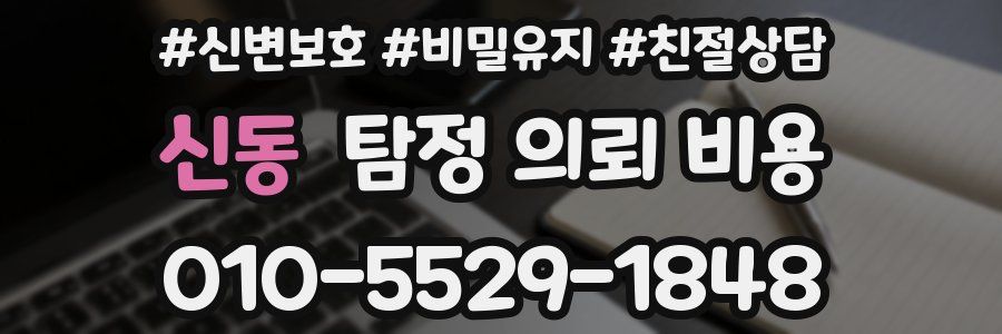 신동 탐정 의뢰 비용
