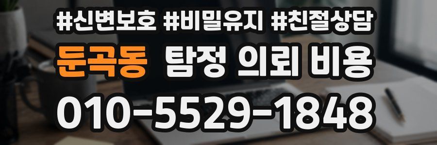 둔곡동 탐정 의뢰 비용