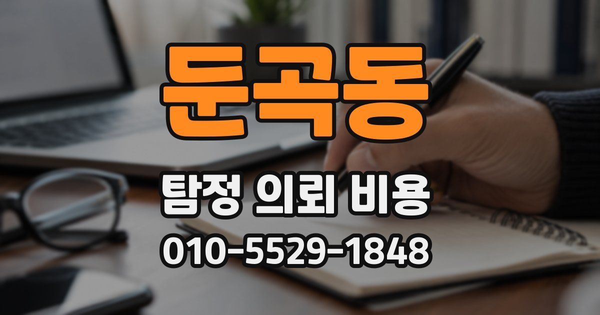 둔곡동 탐정 의뢰 비용