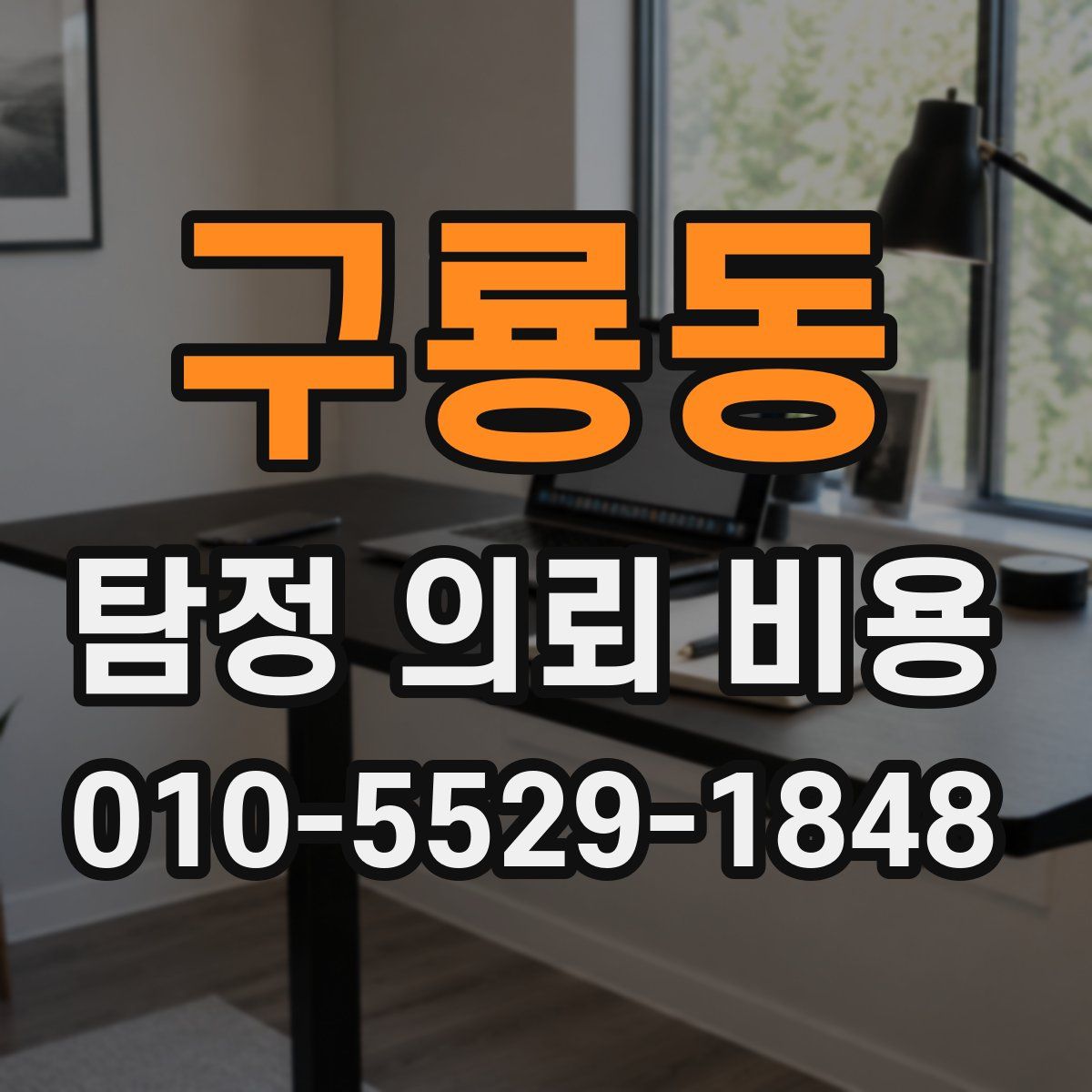 구룡동 탐정 의뢰 비용