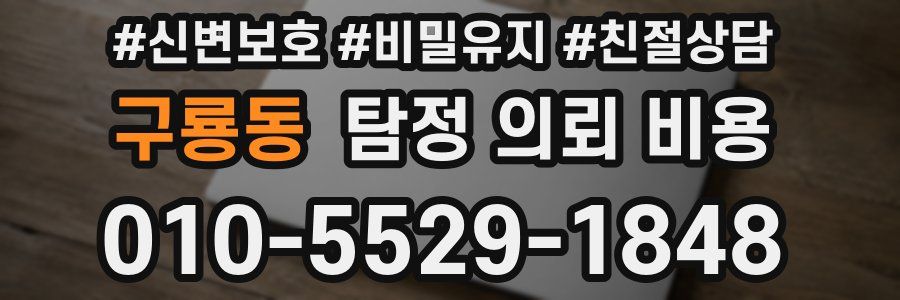 구룡동 탐정 의뢰 비용