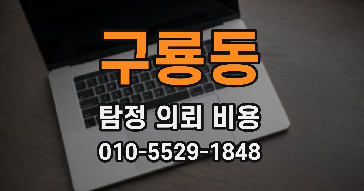 구룡동 탐정 의뢰 비용