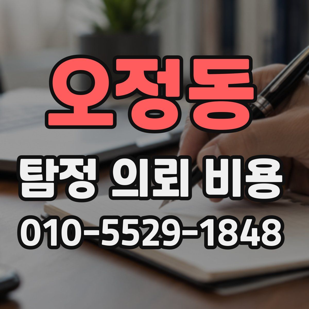 오정동 탐정 의뢰 비용