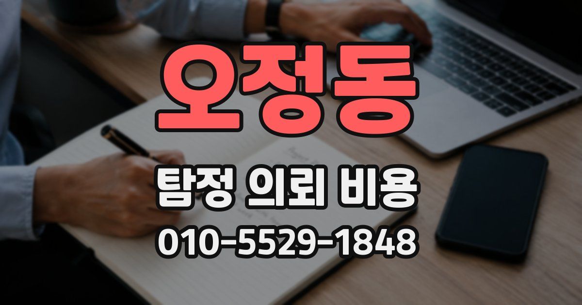 오정동 탐정 의뢰 비용