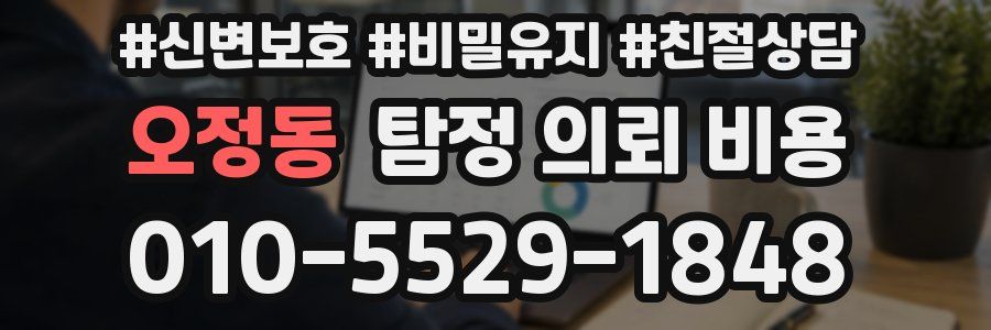 오정동 탐정 의뢰 비용