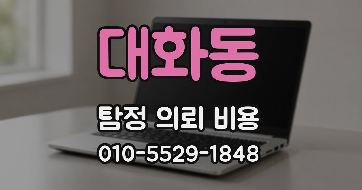 대화동 탐정 의뢰 비용