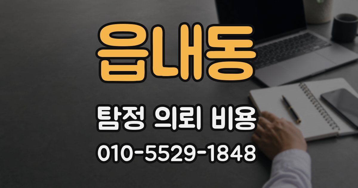 읍내동 탐정 의뢰 비용