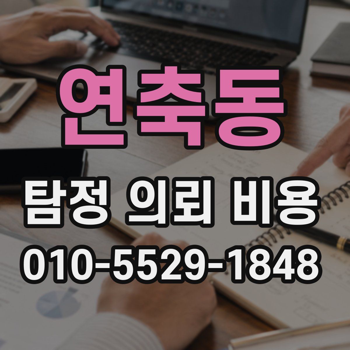 연축동 탐정 의뢰 비용