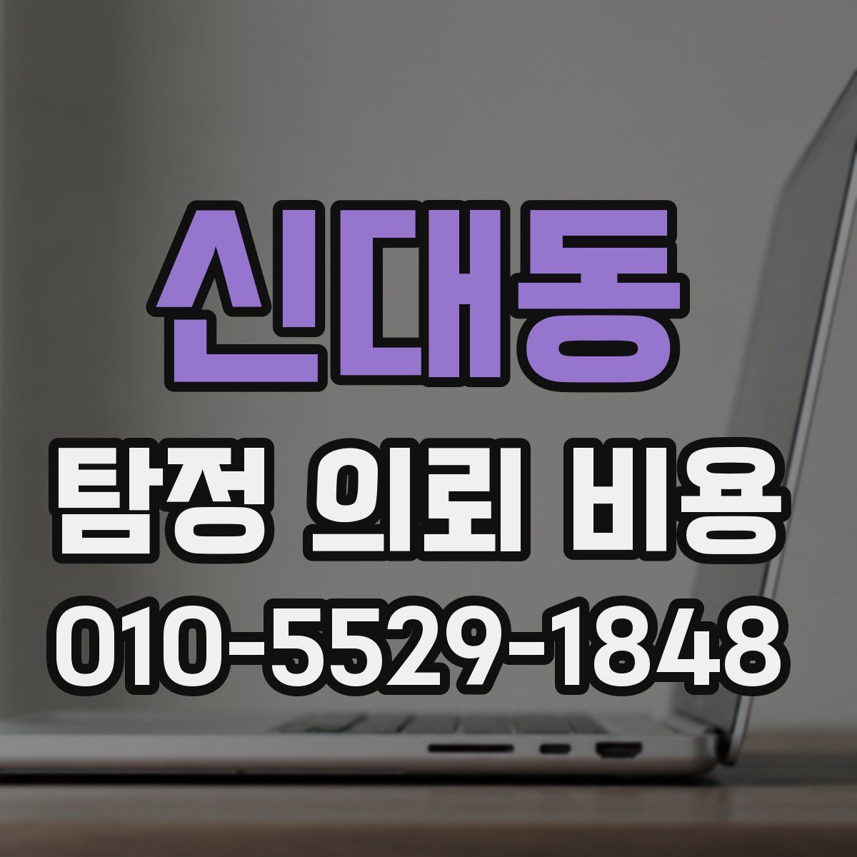 신대동 탐정 의뢰 비용