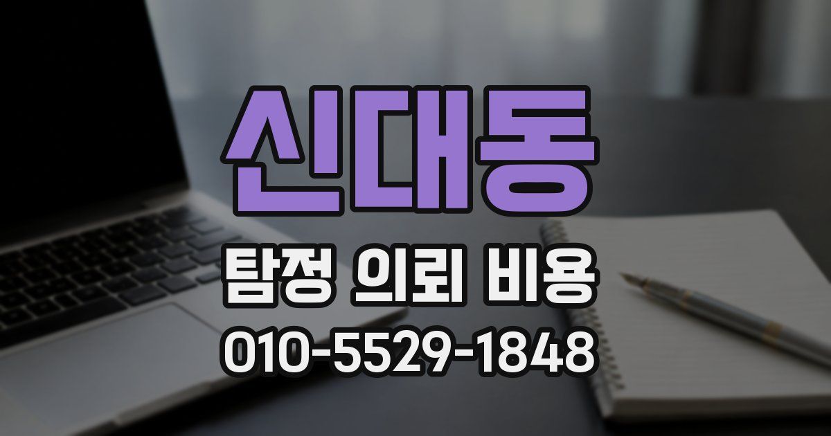 신대동 탐정 의뢰 비용