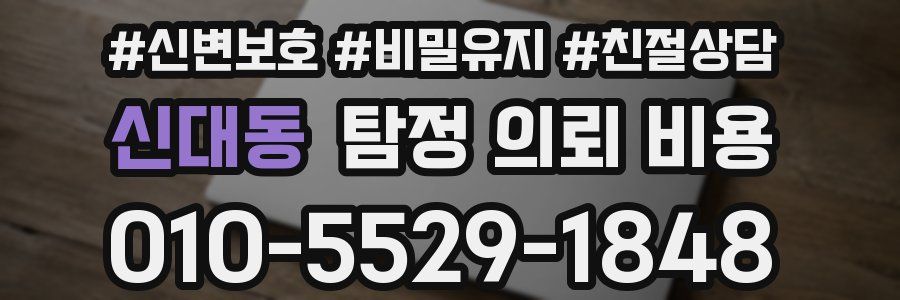 신대동 탐정 의뢰 비용