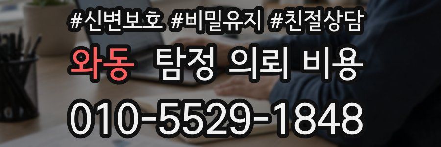 와동 탐정 의뢰 비용