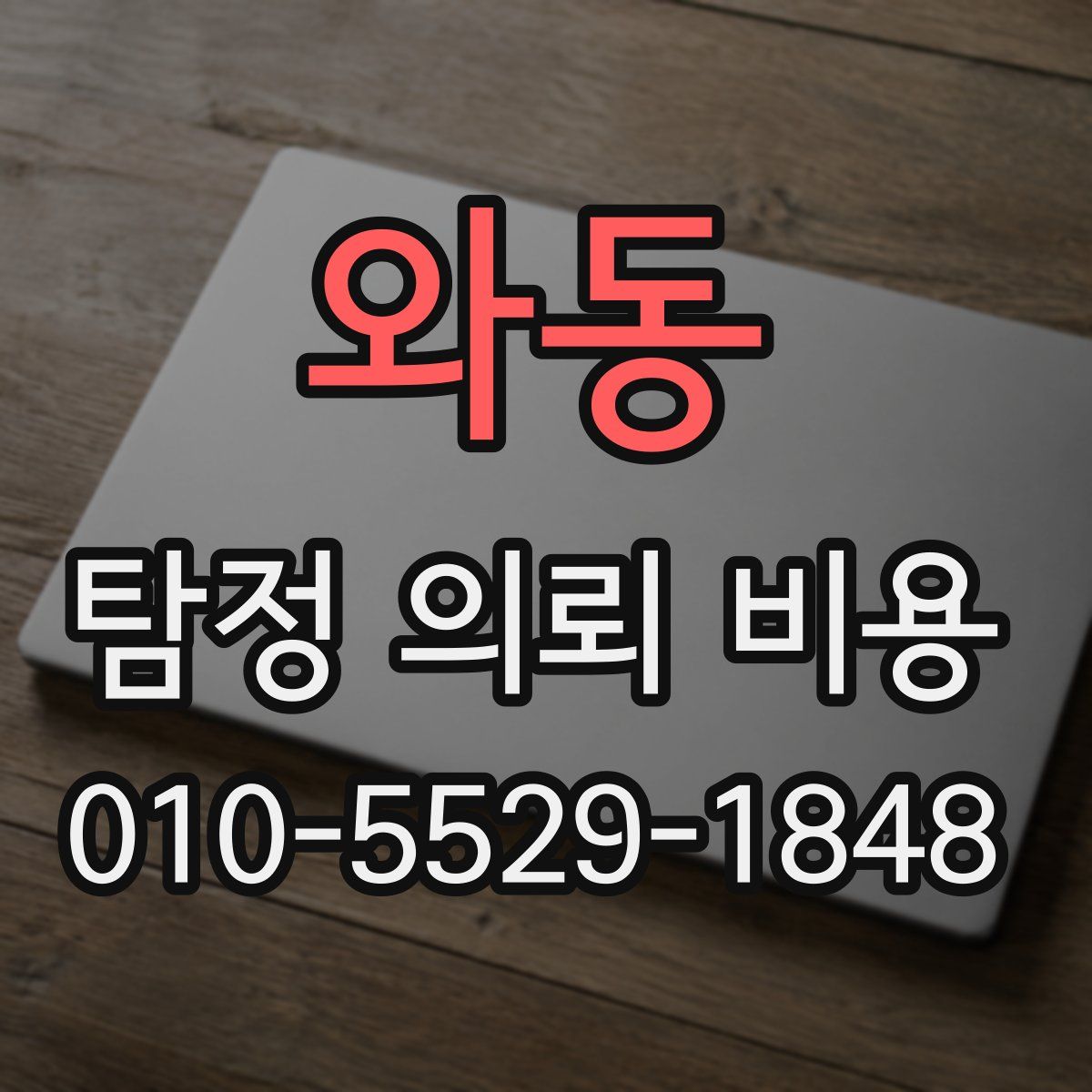 와동 탐정 의뢰 비용