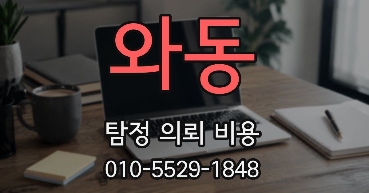 와동 탐정 의뢰 비용