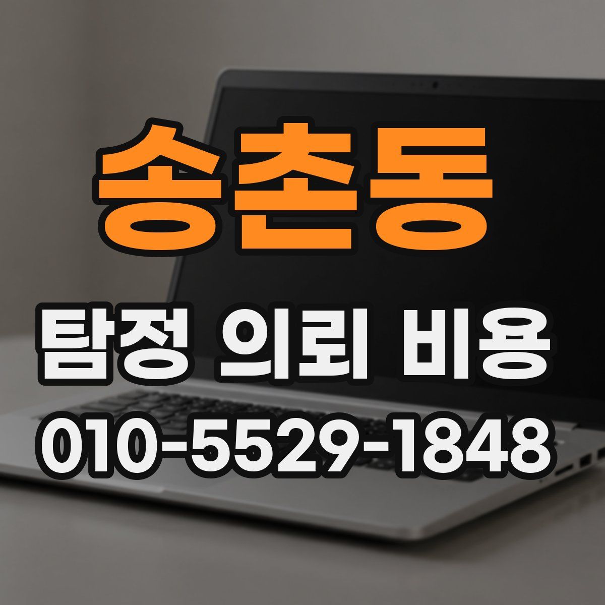 송촌동 탐정 의뢰 비용
