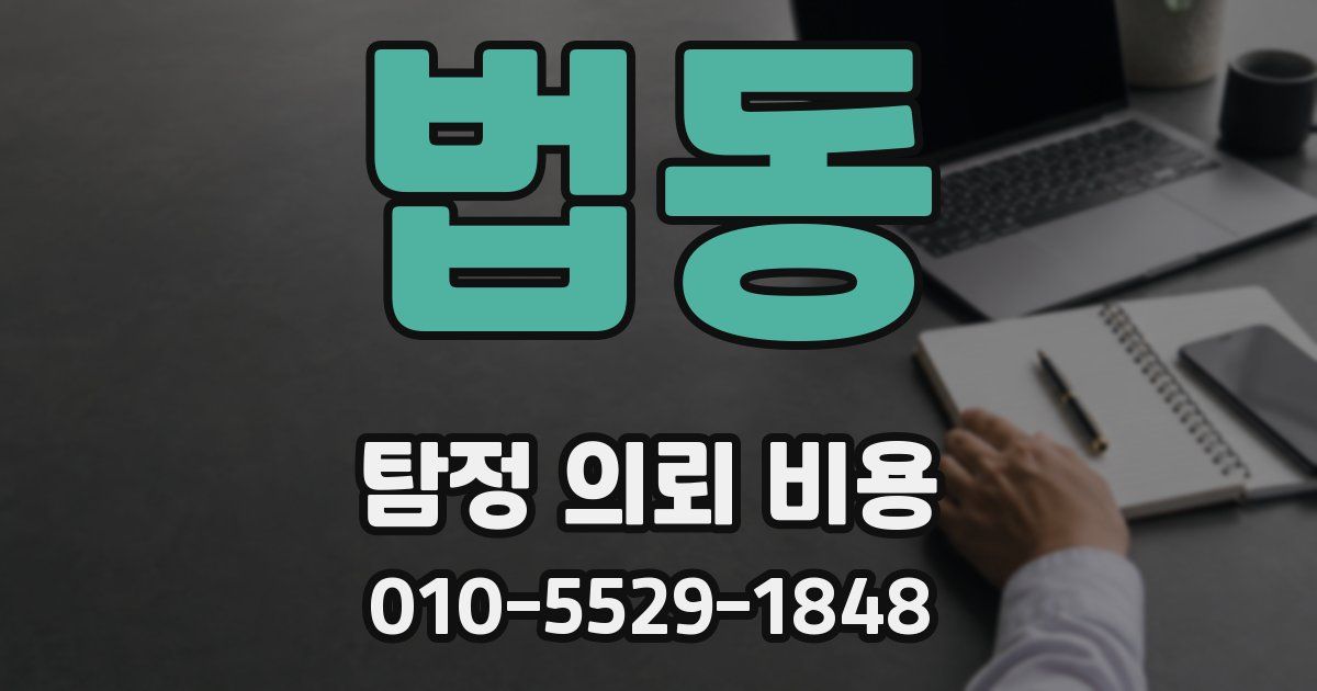 법동 탐정 의뢰 비용