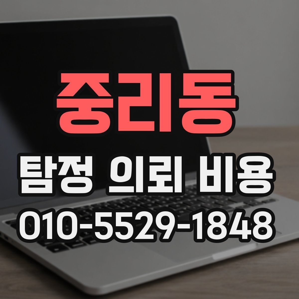 중리동 탐정 의뢰 비용 선택 시 주의할 부분