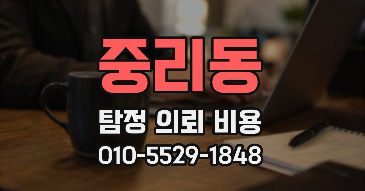 중리동 탐정 의뢰 비용