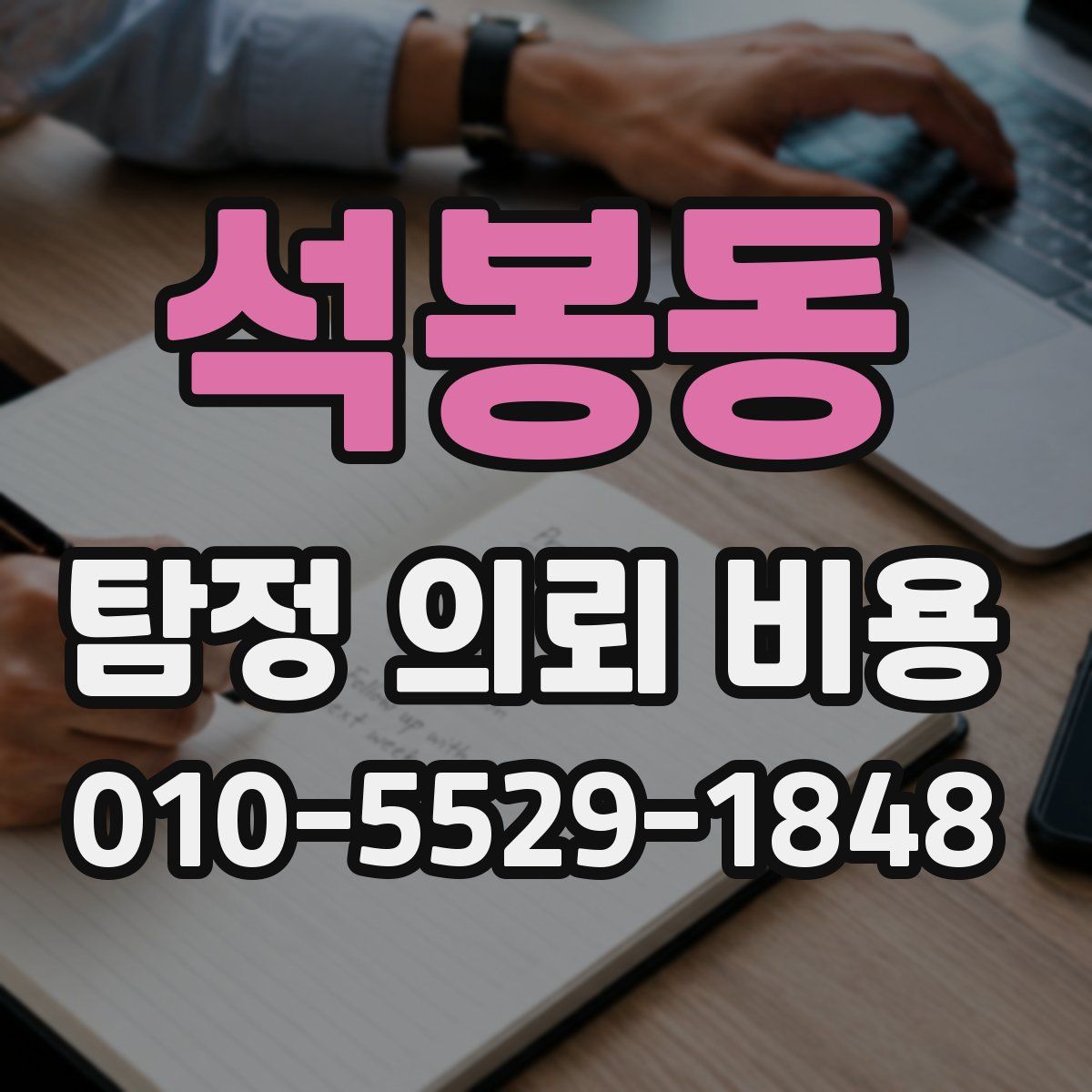 석봉동 탐정 의뢰 비용