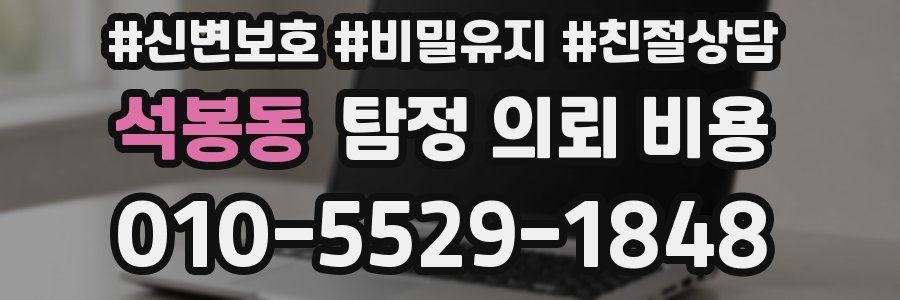 석봉동 탐정 의뢰 비용