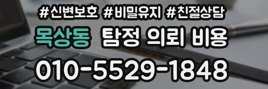 목상동 탐정 의뢰 비용