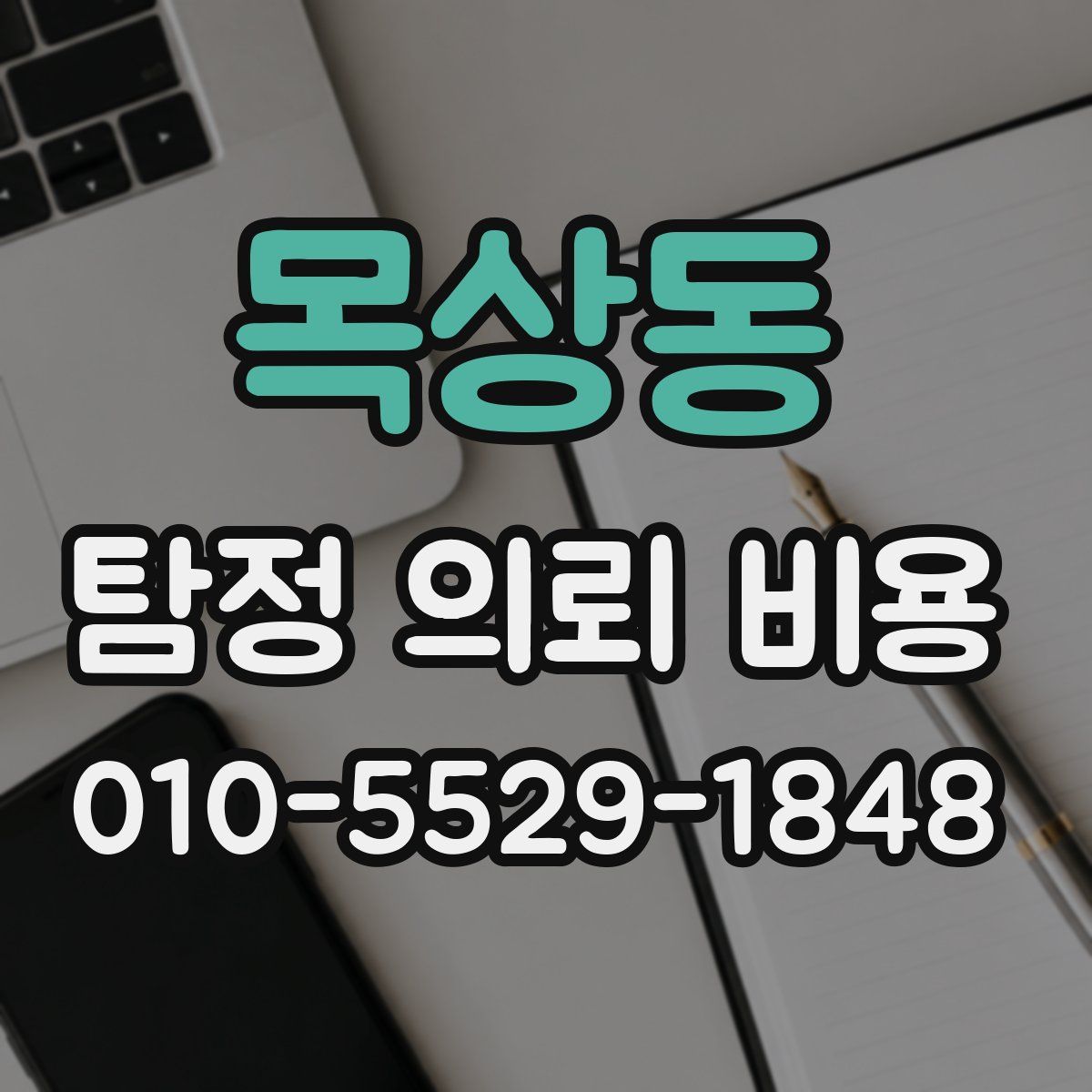 목상동 탐정 의뢰 비용