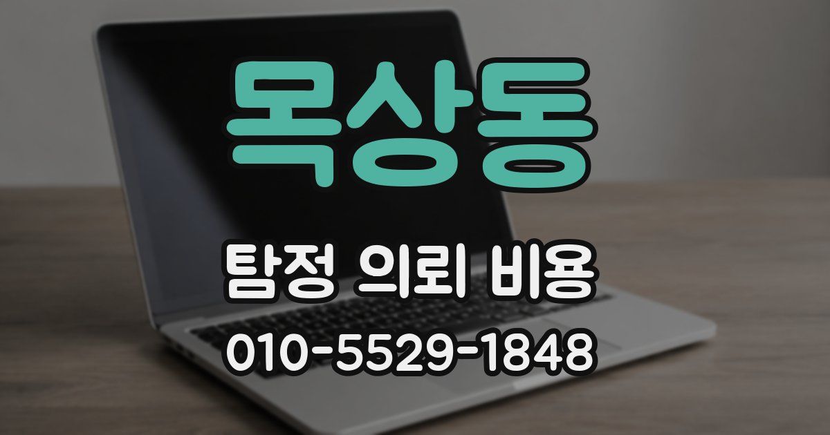 목상동 탐정 의뢰 비용