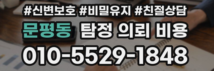 문평동 탐정 의뢰 비용