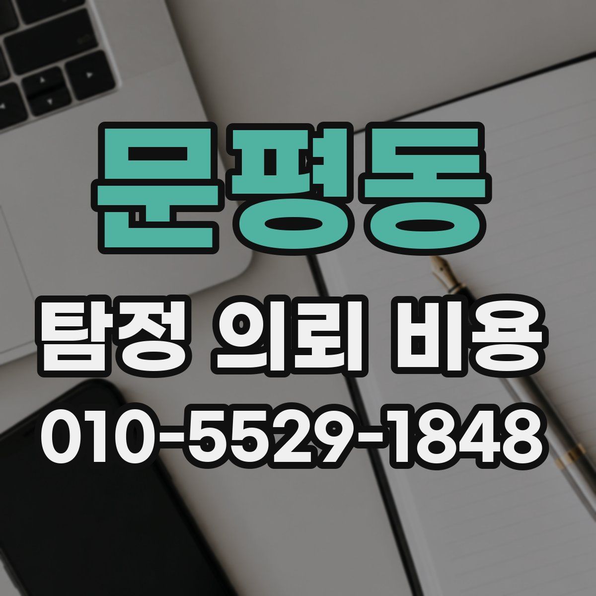 문평동 탐정 의뢰 비용