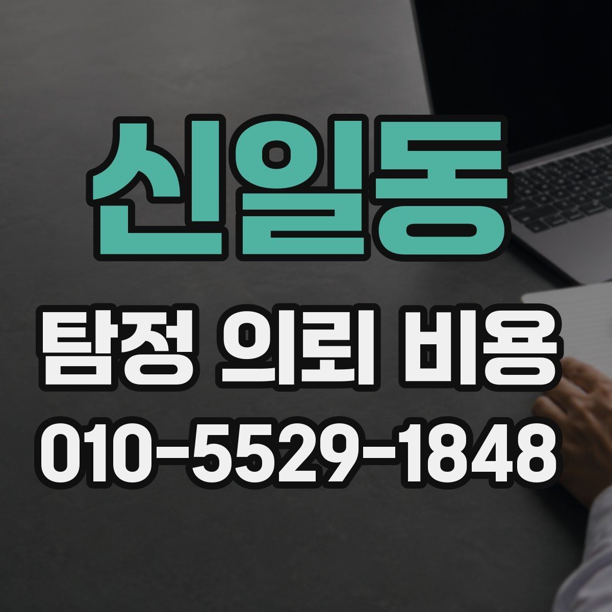 신일동 탐정 의뢰 비용 문의 시 놓치지 말아야 할 부분