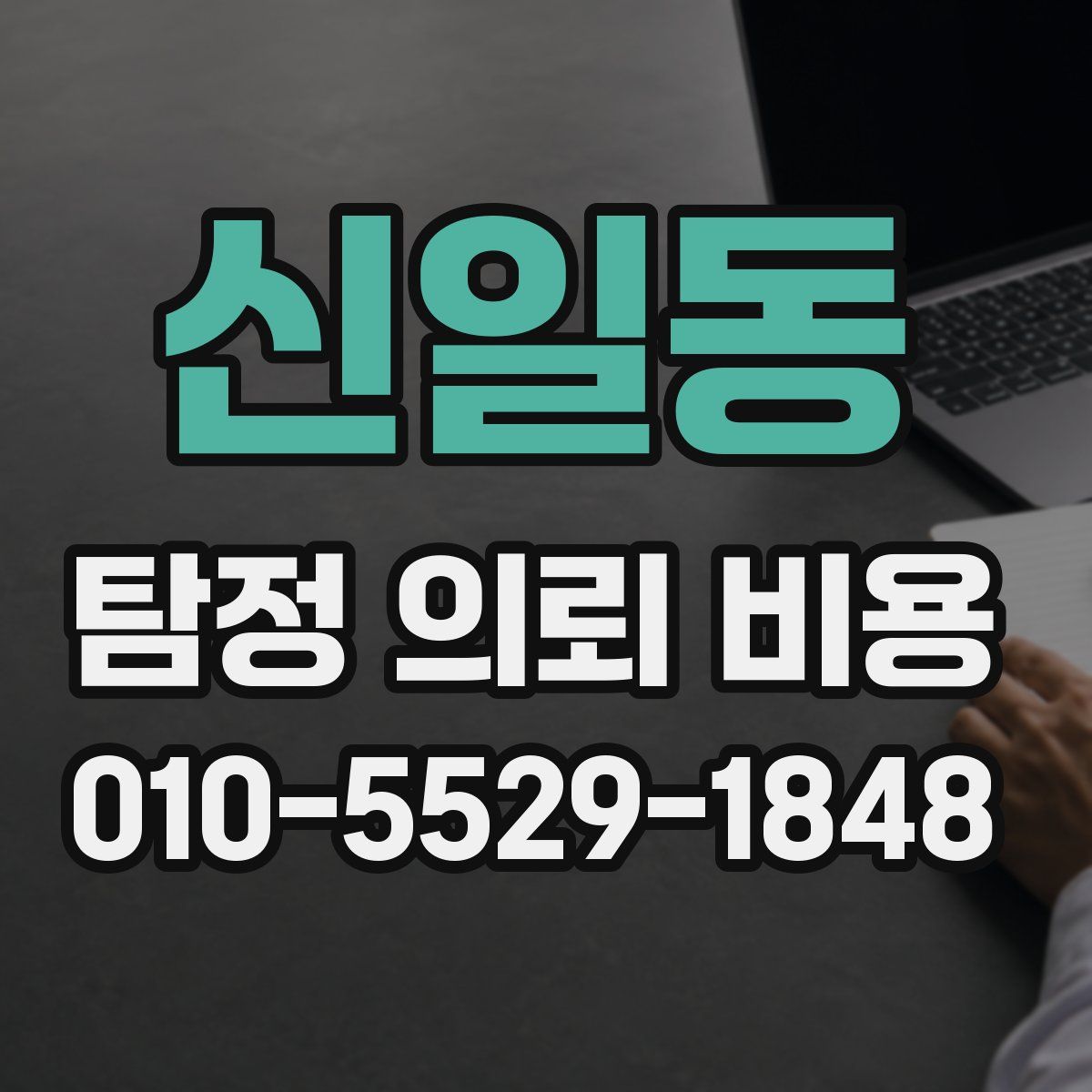 신일동 탐정 의뢰 비용
